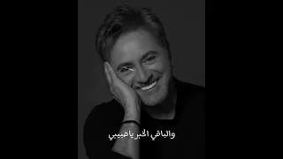 حبيبي يا حبيبي قصتنا شو غريبة مروان خوري 