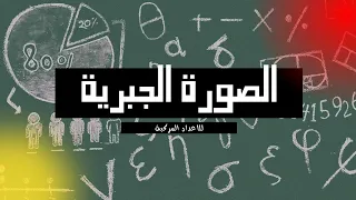 الصورة الجبرية للعدد المركب  الصورة الجبرية للعدد المركب