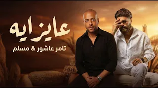 تامر عاشور و مسلم عايز ايه                                      دندنها