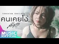 คนเคยโง่   ตั๊กแตน ชลดา【AUDIO VERSION】