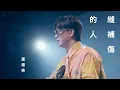 Lagu 蕭煌奇 Ricky Hsiao〈縫補傷的人〉Official Music Video