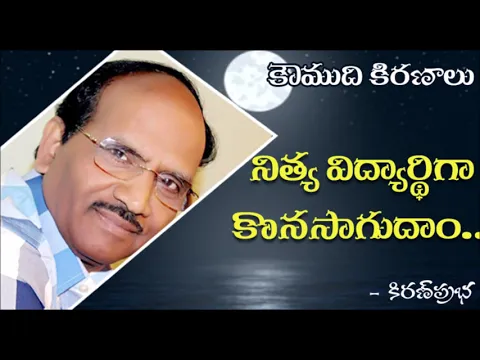 Thumbnail for Koumudi Kiranalu - 117 - నిత్య విద్యార్థిగా కొనసాగుదాం..