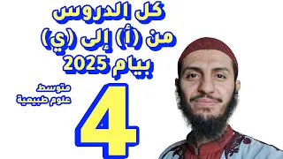 أقوى مراجعة شامل لكل الدروس رابعة متوسط علوم طبيعية 