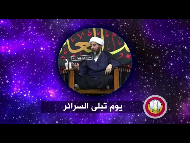 ⁣يوم تبلى السرائر .