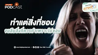 อะไรคือกลยุทธ์ในการเผชิญหน้ากับงานที่ไม่ชอบ