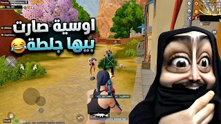 اوسية تعصب وتتنرفز وتصارخ بسبب هذا السكواد😂تحشيش وضحك مو طبيعي🤣ببجي موبايل
