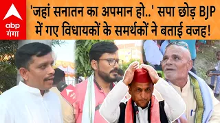 UP Politics: 'जहां सनातन का अपमान हो' सपा छोड़ BJP में गए विधायकों के समर्थकों ने बताई वजह!