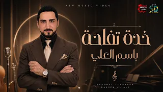 خدة تفاحة - باسم العلي