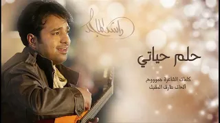 راشد الماجد حلم حياتي النسخة الأصلية 2024 