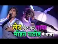 Download Lagu लेट लेट कर गाया मोहन राठोड ने गाना | SUR SANGRAM SEA-2 | EP-25 | PART-02 #manojtiwari #mohanrathod
