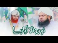 Download Lagu Noor Wala Aya Hai | Molooad Ki Ghari Hai | Noor Wala Aya Hai - Rabiulawal 2020 | Pur Noor Hai Zamana