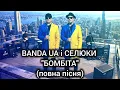 Lagu BANDA UA і СЕЛЮКИ - БОМБІТА (повна пісня) #хочуврекомендації #гумор #bandaua #українськамузика #рек