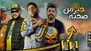 مهرجان صحبه جيرمن فيلو السويسي ابو ليله توزيع مصطفي السيسي2021 