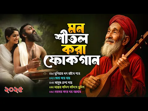 সেরা বাংলা ফোক গান | Best of Bangla Folk Songs | Bangla Folk Songs Album | Bangla Folk Mix