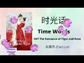 Download Lagu Zhao Lusi-时光话-Shi Guang Hua-Time Words-OST The Romance of Tiger and Rose