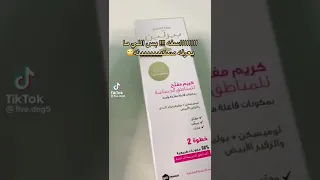 أفضل كريم تفتيح للمناطق الحساسه 