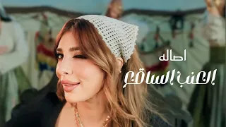 أصاله العنب الساقع 2025  أصاله العنب الساقع 2025