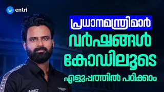 🔥പ്രധാനമന്ത്രിമാർ കോഡിലൂടെ🔥ഇനി ഇത് തെറ്റില്ല | KERALA PSC | PRIME MINISTER | SUJESH SIR | ENTRI #psc