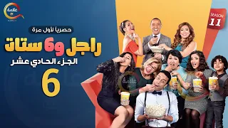 مسلسل راجل وست ستات الموسم 11 الحلقة السادسة Ragel W Set Setat Episode 6  مسلسل راجل وست ستات الموسم 11 الحلقة السادسة Ragel W Set Setat Episode 6