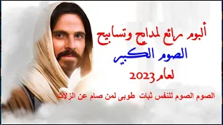 البوم مدايح وتسابيح الصوم الكبير الصوم الصوم للنفس ثبات 