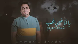 ياقاضي الحب عمار جعدان Ammar Gadan 2023 