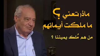 تعرفوا على ماملكت أيمانكم م لك اليمين بين تفسير ابن كثير والدكتور محمد شحرور 