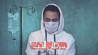 سرطان الحب    راب حزين                             دندنها