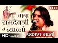 Download Lagu Prakash Mali - बाबा रामदेवजी रो ब्याव्लो LIVE | Prakash Mali Non Stop 1 Hour SPECIAL