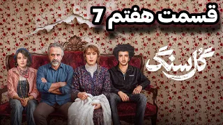 سریال گل سنگ قسمت هفتم    تماشای رایگان سریال گل سنگ قسمت هفتم۷ دندنها