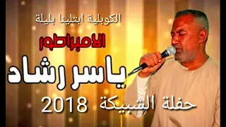 اخر حفلة ياسر رشاد كوبلية ابتلينا بليلة  اقوى الحفلات دندنها