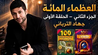 العظماء المائة 2 - الحلقة الأولى _ جهاد الترباني