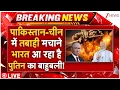 Download Lagu Putin Big Action Against Pakistan LIVE : पुतिन के बाहुबली से पाकिस्तान-चीन में तबाही मचाएगा भारत!