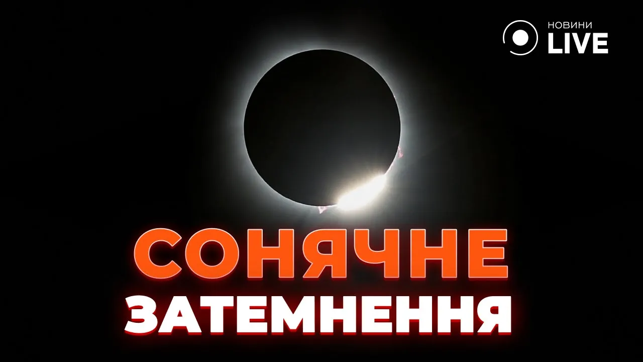 Жители Северной Америки наблюдали редкое солнечное затмение — эксклюзив Новини.LIVE