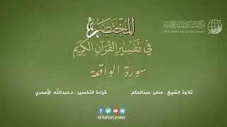 56 سورة الواقعة المختصر في تفسير القرآن الكريم عبدالله الأسمري 