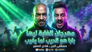 الغابة ليها بابا   هو الديب لما يغيب   مصطفى الجن و هادى الصغير   توزيع امجد الجوكر دندنها