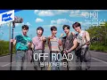 Lagu ONEWE(원위) - OFF ROAD | 야외녹음실 | Beyond the Studio