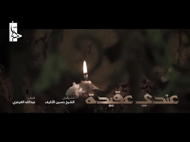 ⁣عندي عقيدة | الشيخ حسين الأكرف | محرم 1440