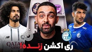 استقلال السد ری اکشن زنده  دندنها