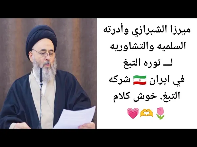⁣شركه التبغ في ايران. 🇮🇷💗🙏||ح4||سيد مرتضى الشيرازي