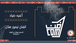 أغنية صياد غالي للفنان تيمور هلال فن البرعة 