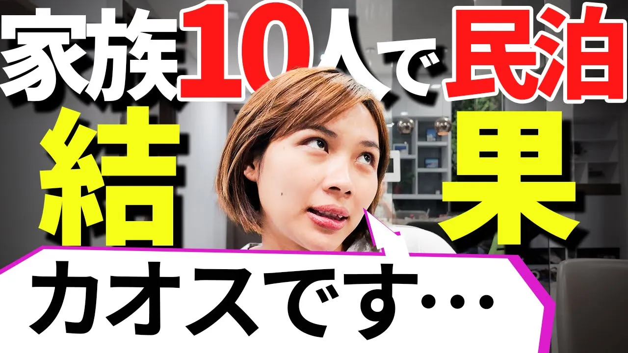 【出禁寸前】妻の家族10人とホーチミンで民泊したらパーティー開催で大変なことに…|日本人・ベトナム人の国際結婚カップル