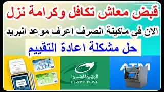 معاش تكافل وكرامة لشهر أكتوبر 2025نزل في ماكينات الصرف الان موعد صرف من البريد حل مشكلةاعادة التقييم  معاش تكافل وكرامة لشهر أكتوبر 2025نزل في ماكينات الصرف الان موعد صرف من البريد حل مشكلةاعادة التقييم