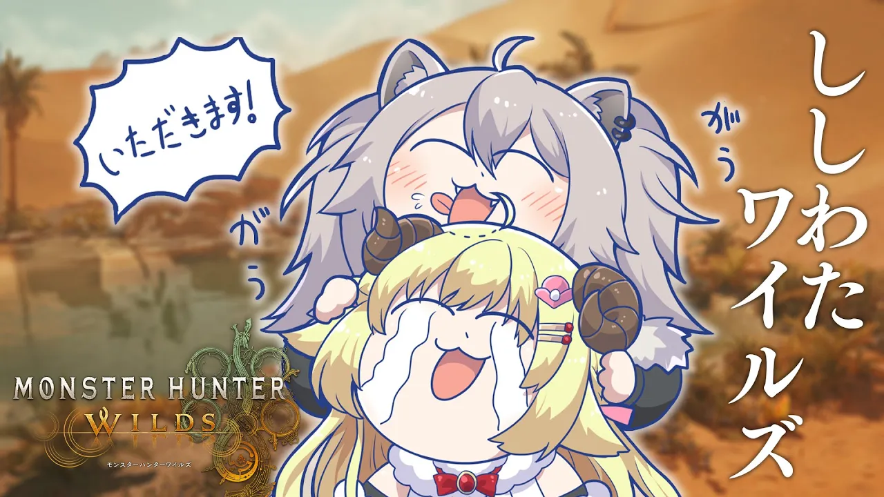 【モンハンワイルズ】ししわたワイルズ －上手に焼けました－【獅白ぼたん/ホロライブ】
