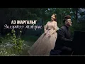 Lagu Naki ft Oyu - Аз жаргалыг энгэртээ тэвэрье (MV)