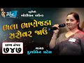 Lagu Durga Patel | Ahmedabad | Sabhya Number - 747 | મારા ભાણેજડા સરોવર જાઉ @gaatogujarati