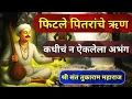 Download Lagu पिंड पदावरी दिला आपुलिया करी| संत तुकाराम महाराजांचा हृदयस्पर्शी अभंग विवेचन |#तुकाराममहाराजअभंग