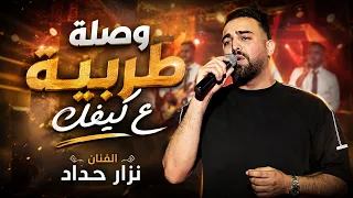 اجمل وصلة طربية ع كيفك  الفنان نزار حداد   حفل اطلاق اغنيه وعيد ميلاد الفنان معن رباع  ولعانه دندنها