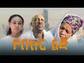 Download Lagu 🔴አዲስ ፊልም | የበኩር ልጅ | new amharic film | new ethiopian movie 2025