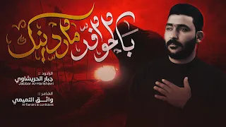 بلحوافر ماردينك جبار الحريشاوي محرم جديد2025  بلحوافر ماردينك جبار الحريشاوي محرم جديد2025