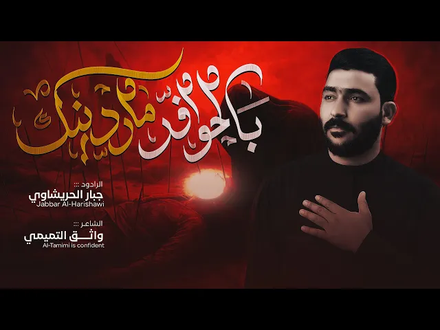 ⁣بلحوافر ماردينك-جبار الحريشاوي #محرم #جديد2025